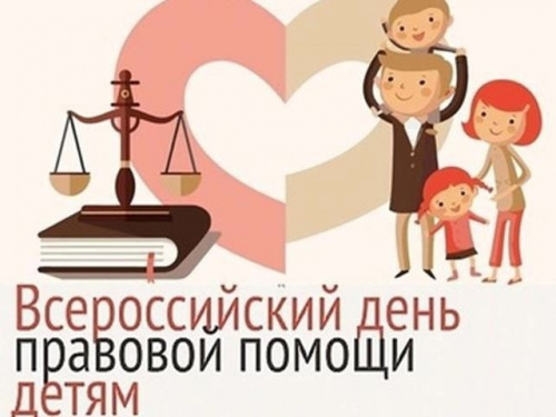 Всероссийский день правовой помощи детям 