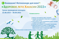 Объявлен фотоконкурс "Здоровое лето Хакасии 2022"