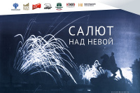 «Салют над Невой»: выставка из фондов Музея Победы откроется в Национальном музее республики
