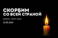 24 марта 2024 года - День общенационального траура по погибшим 