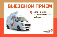 27 июня 2023 года состоится выездное обслуживание в аале Чарков Усть-Абаканского района