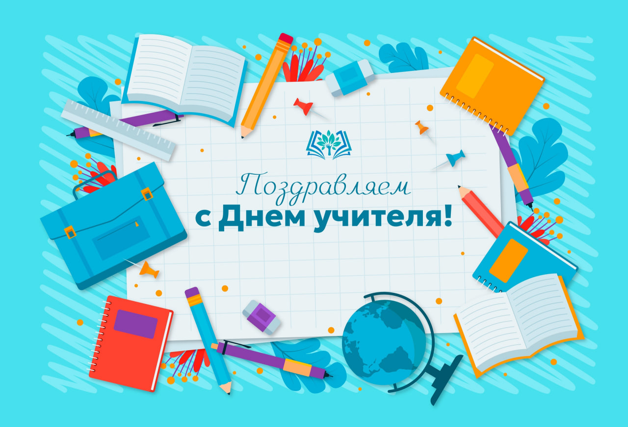 Дорогие наши учителя!