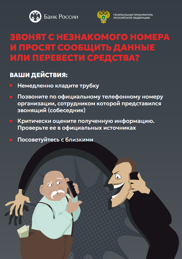 Что делать, если звонят мошенники?