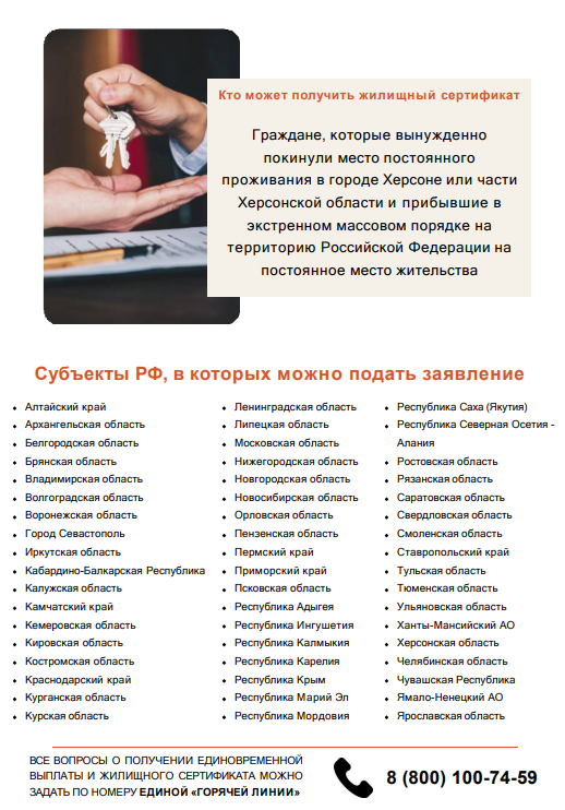 О Государственном жилищном сертификате и единовременной выплате жителям Херсона и Херсонской области