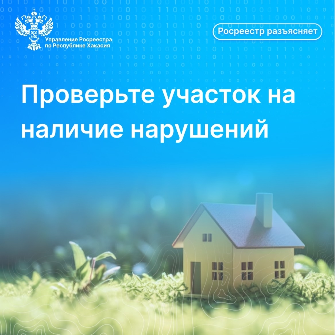 Росреестр Хакасии рассказывает о способах проверки земельных участков