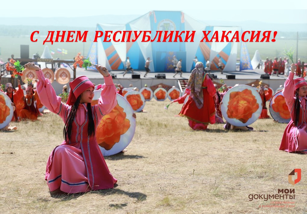 С Днём Хакасии!