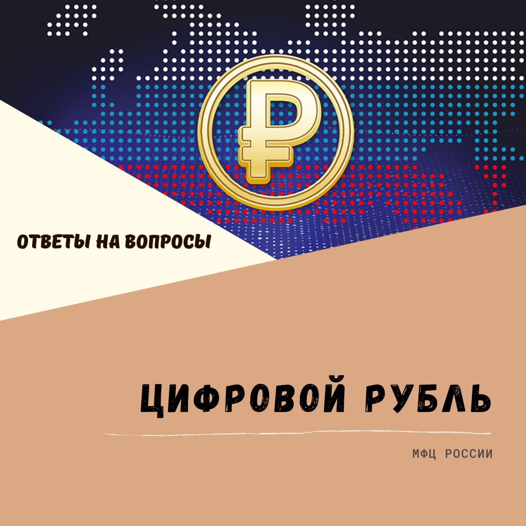 Банк России ответил на часто задаваемые вопросы о цифровом рубле