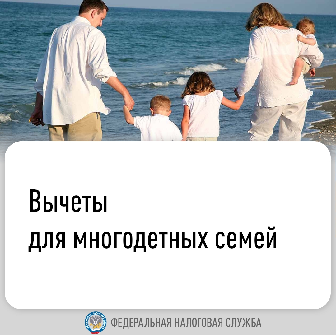 Вычеты для многодетных семей