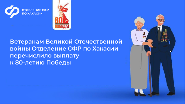 Выплату к 80-летию Победы Отделение СФР по Хакасии  перечислило 676 ветеранам Великой Отечественной войны