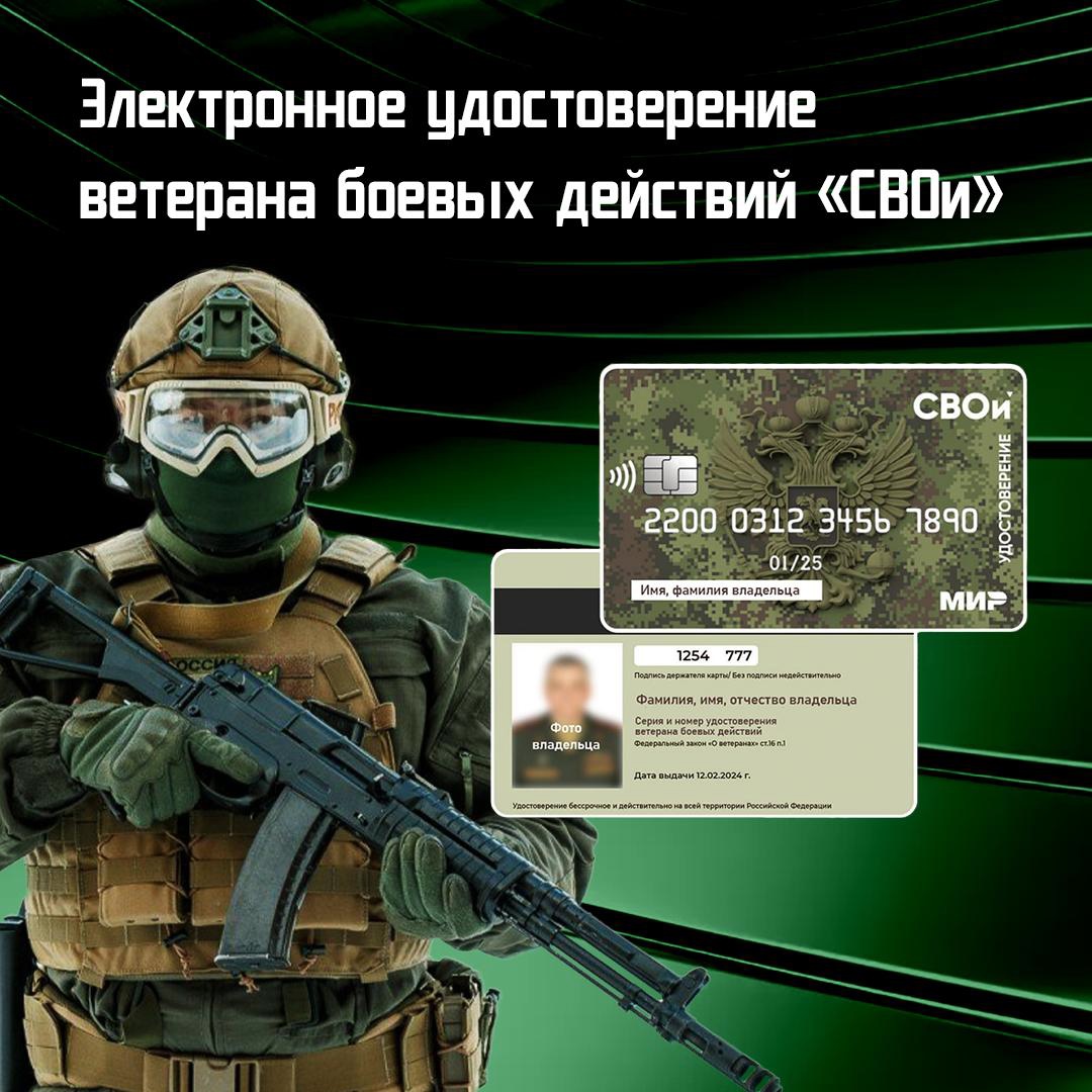 Электронное удостоверение ветерана боевых действий «СВОи»