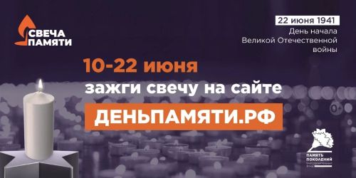 Мы помним: жителей Республики Хакасия приглашают принять участие в онлайн-акции «Свеча памяти»!