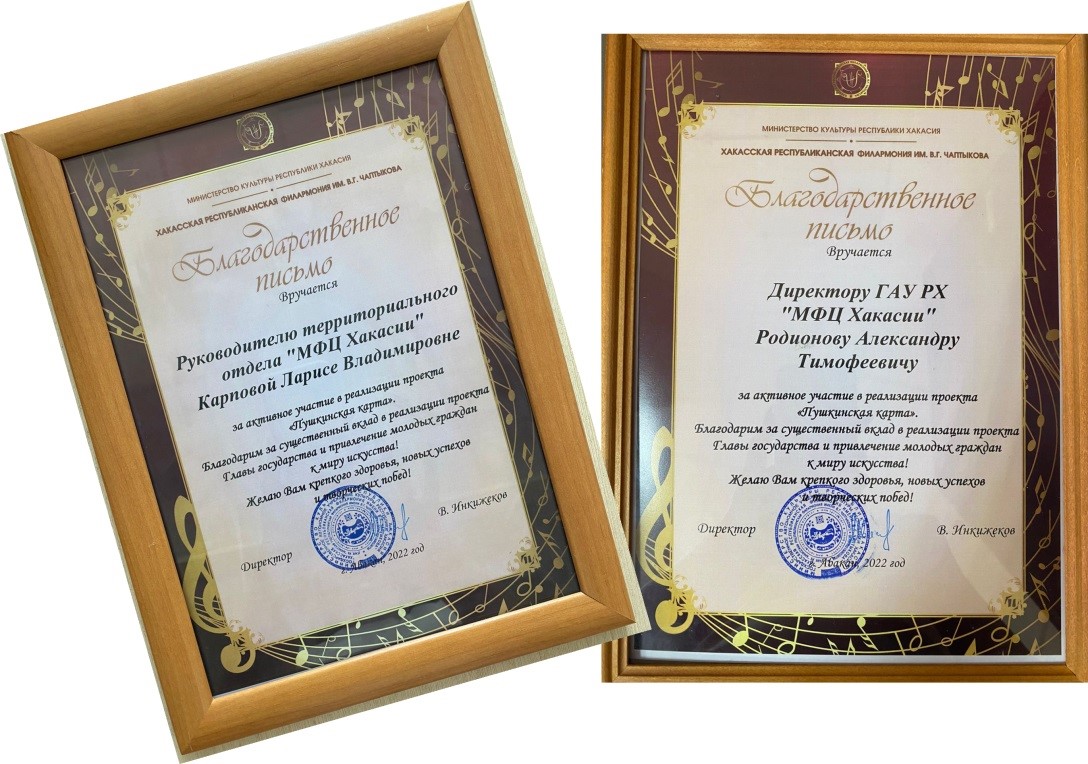 Министерство культуры Хакасии наградило МФЦ Хакасии за работу по реализации проекта «Пушкинская карта»