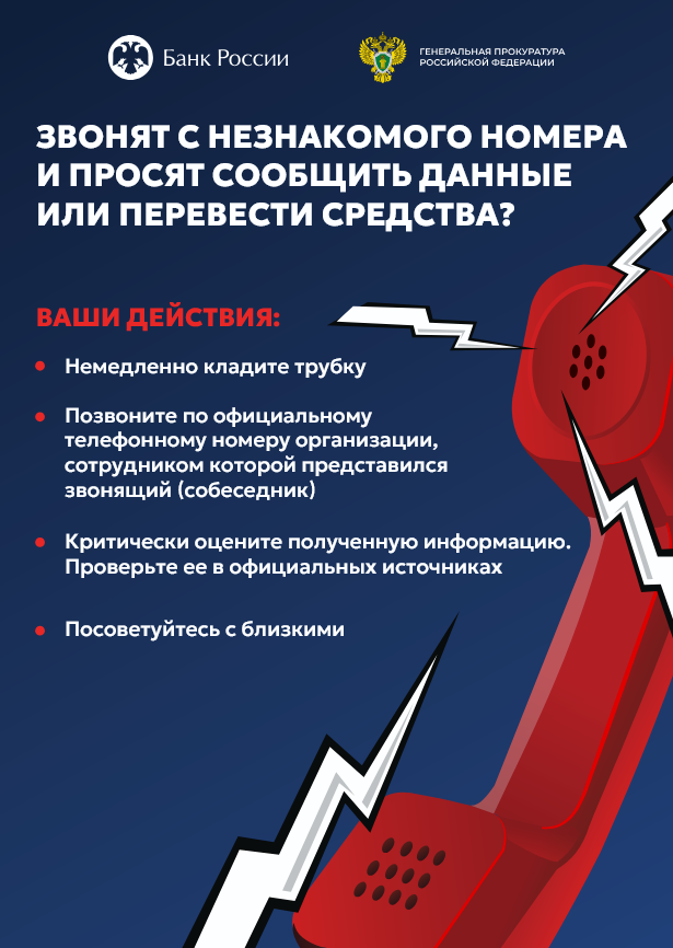 Что делать, если звонят мошенники?