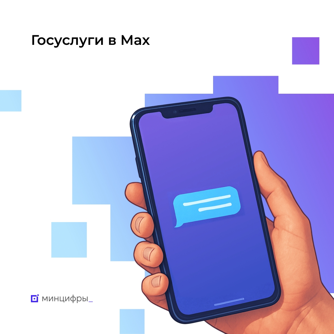 Уведомления об оказании госуслуг — теперь в MAX