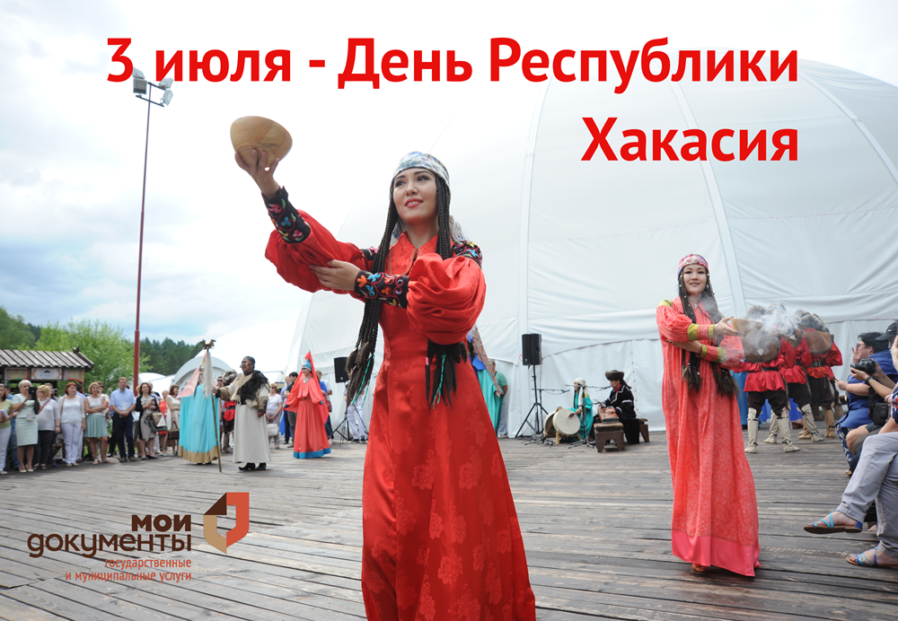 С Днем Хакасии!