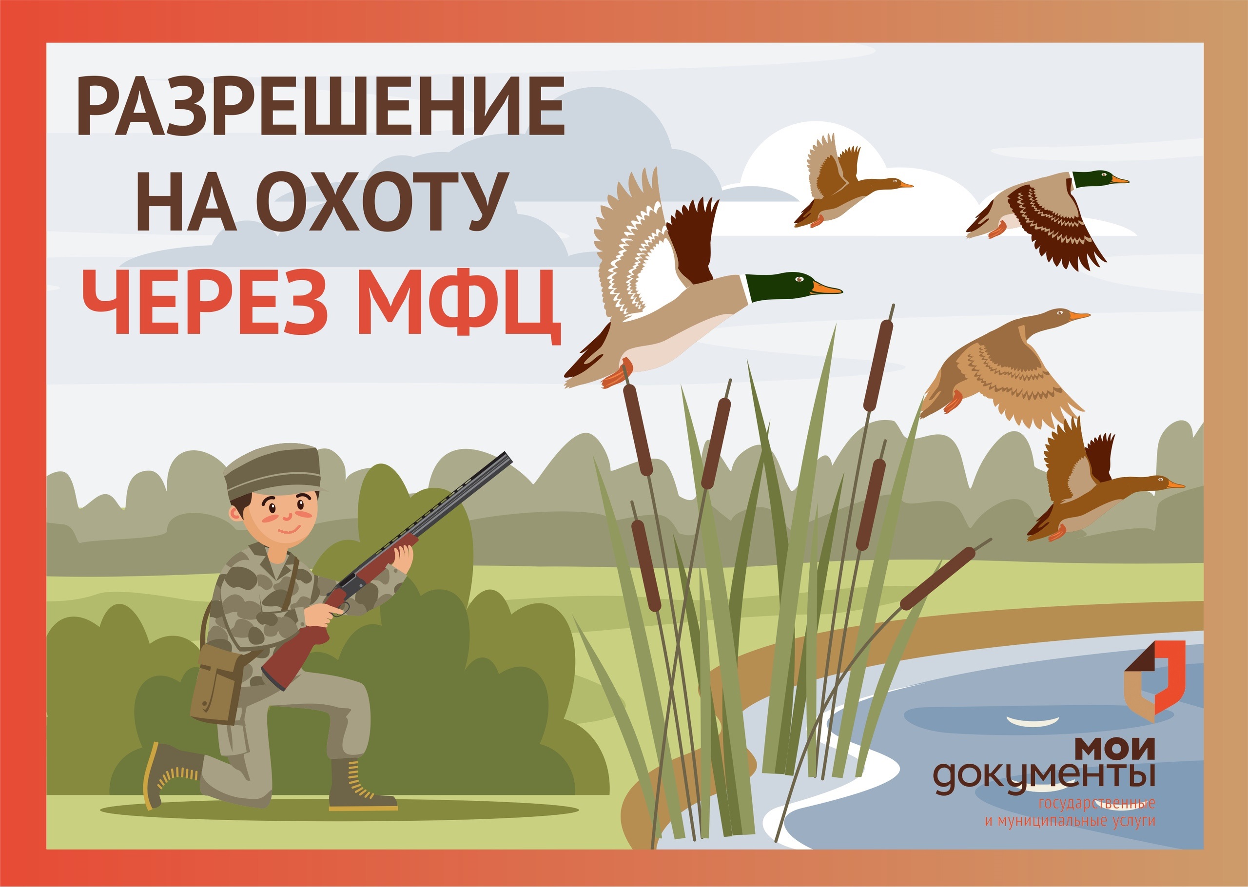 Информация для охотников!