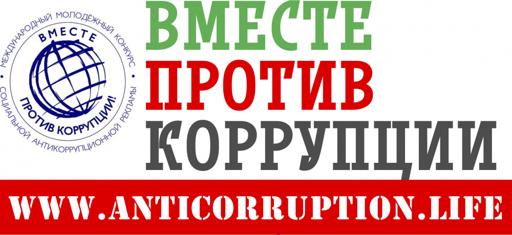 Международный конкурс творческих студенческих проектов антикоррупционной направленности