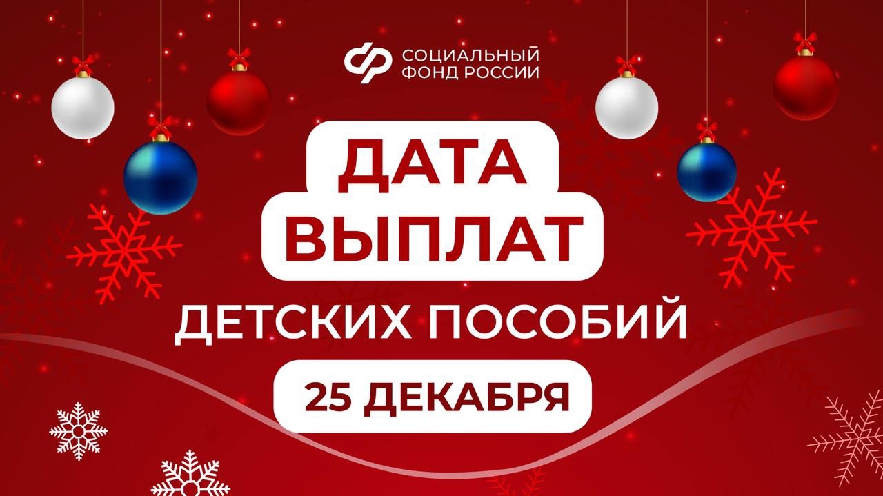 25 декабря – день досрочного зачисления выплат за декабрь семьям с детьми на карты и счета