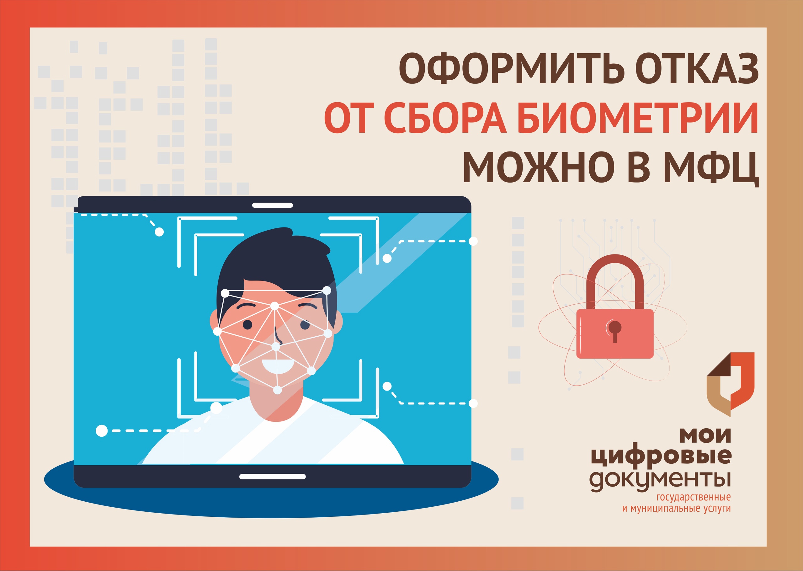 В центрах «Мои документы» можно отказаться от сбора биометрических данных