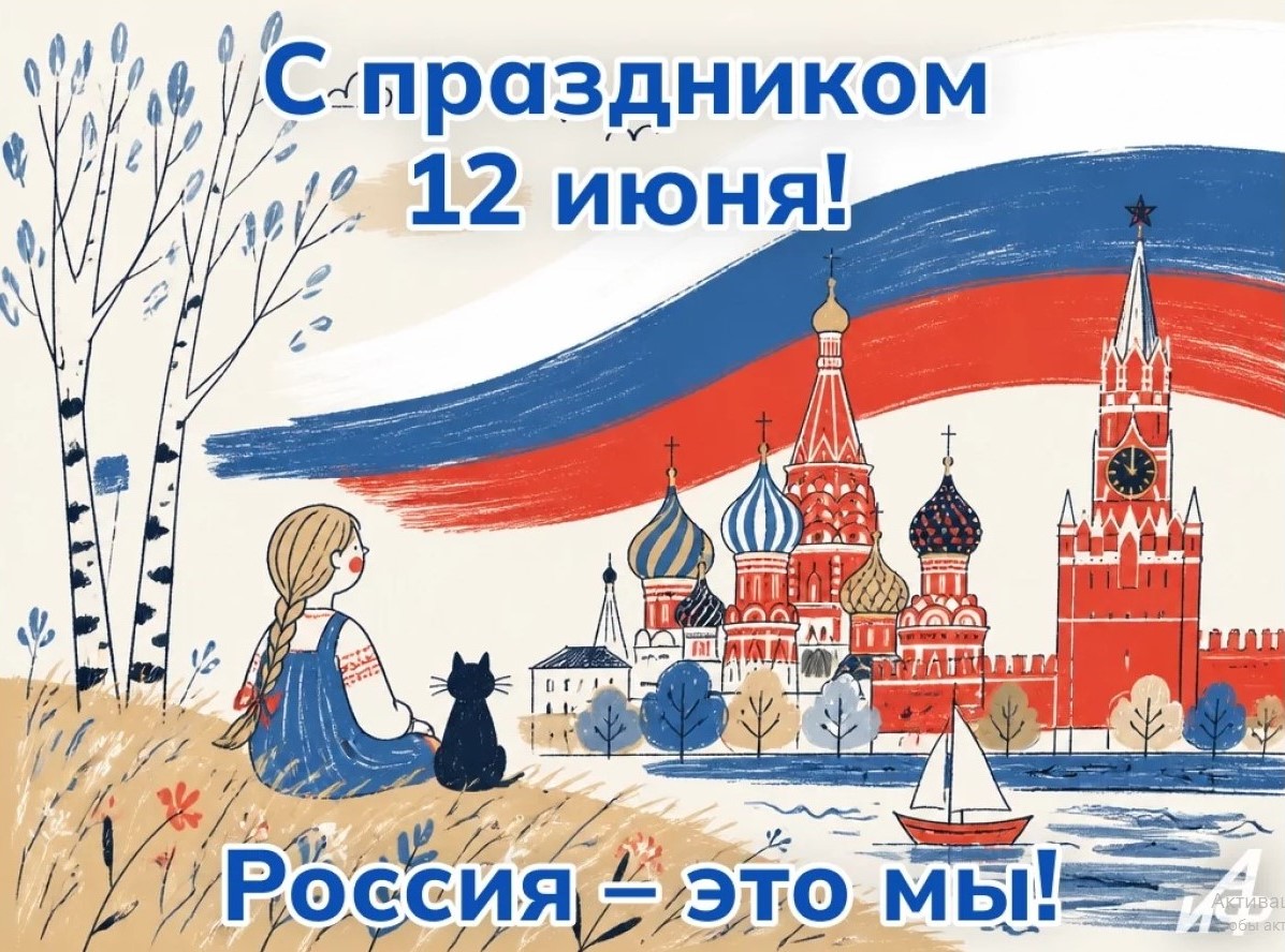 С Днём России!