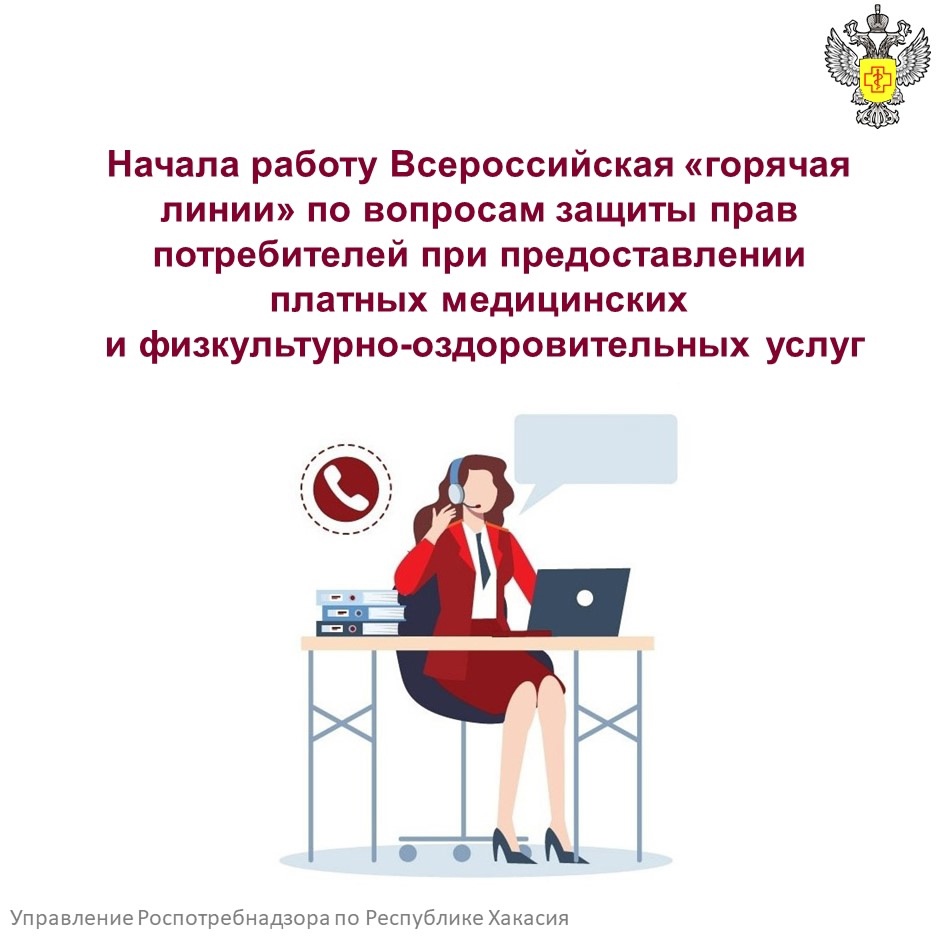 «Горячая линия» по вопросам защиты прав потребителей при предоставлении платных медицинских и физкультурно-оздоровительных услуг