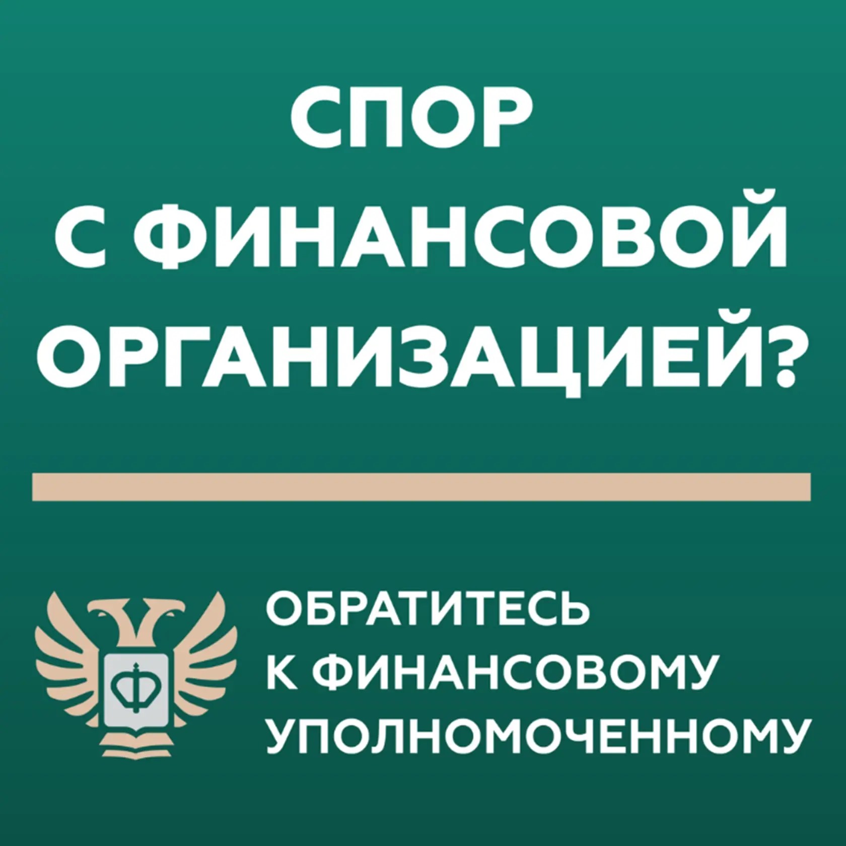 Кто такой финансовый уполномоченный и как он сможет вам помочь? 