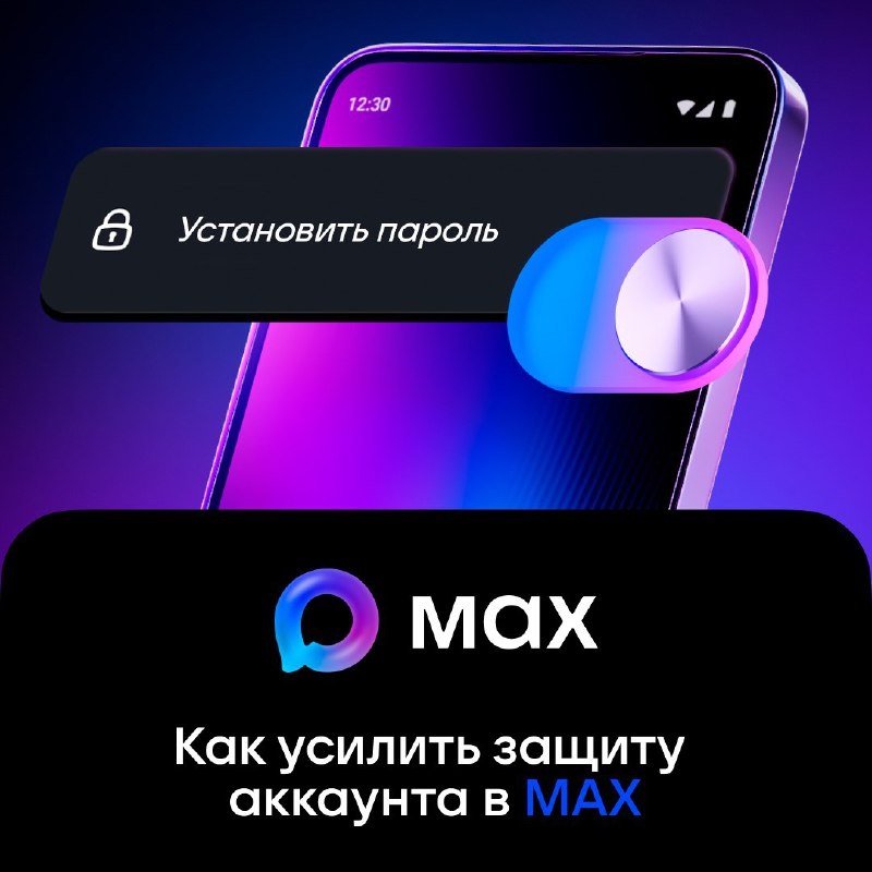 Усилить защиту аккаунта в МАХ можно с помощью двухфакторной аутентификации