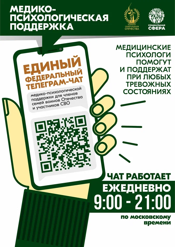 О едином федеральном чате Комитета семей воинов Отечества медико-психологической поддержки семей и участников СВО