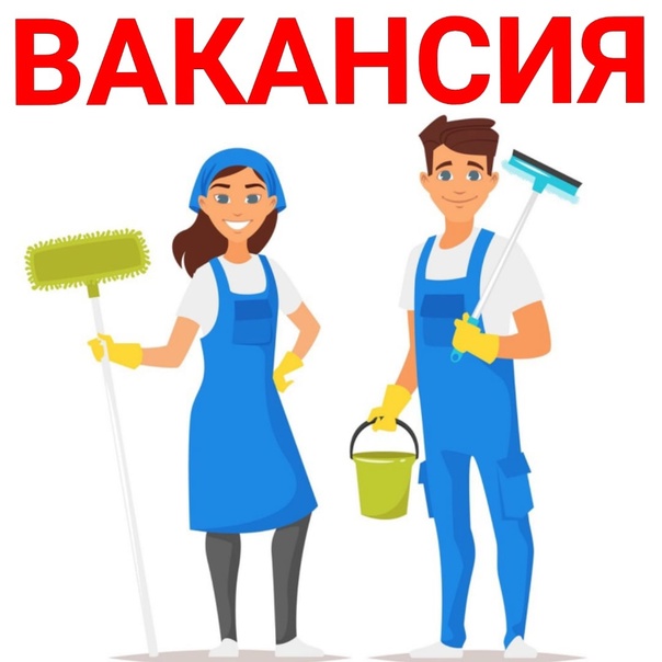 В МФЦ открыта вакансия уборщика производственных и служебных помещений в г. Абакане