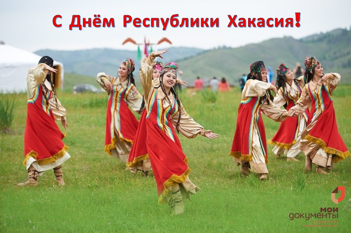 Уважаемые жители и гости Республики Хакасия!