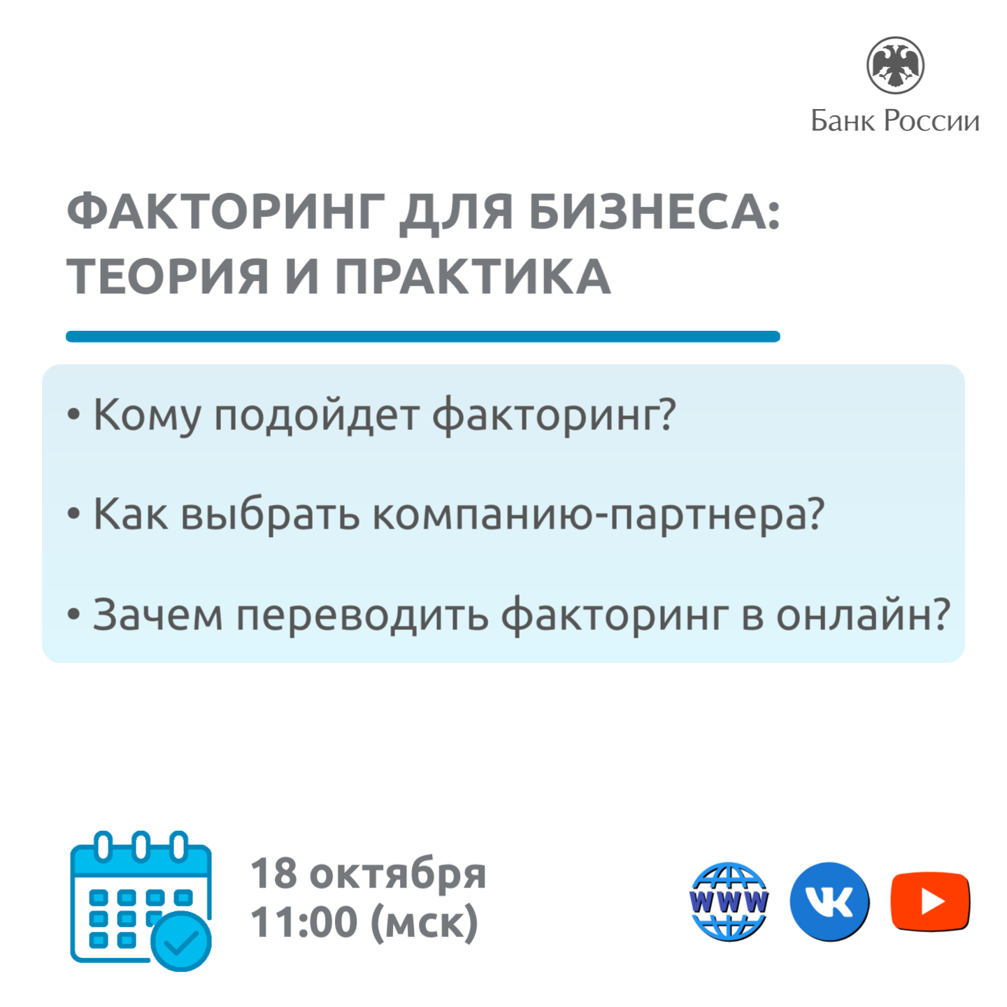 Банки россии вебинары. Вебинар от банка России. Вебинар банка России мошенничество. Вебинаре о банках и банковской деятельности. ЦБ РФ бесплатные вебинары.