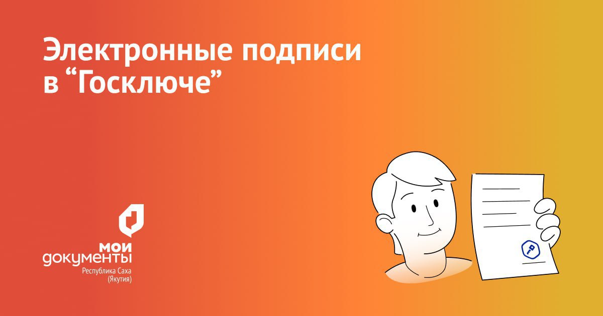 Госключ в мфц. Подписание документов госключ. Электронная подпись - приложение «госключ». УКЭП И УНЭП. Ответ от МФЦ.