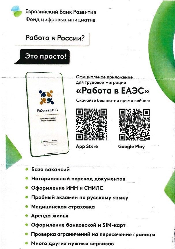 Разработано удобное мобильное приложение для трудовой миграции "Работа в ЕАЭС"