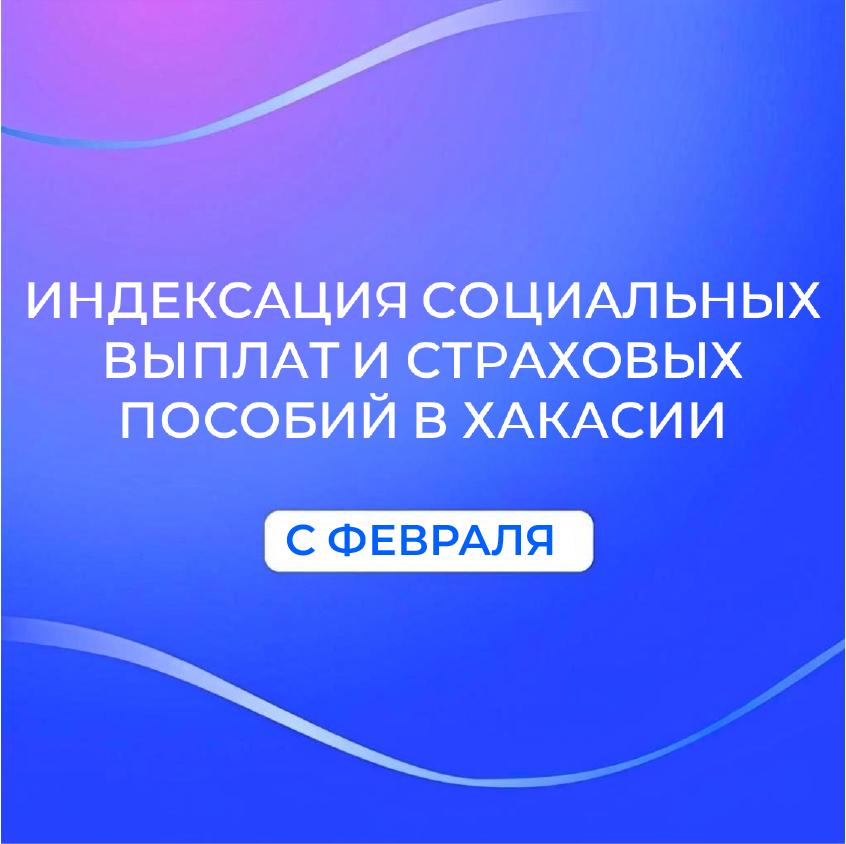 Отделение СФР по Хакасии проиндексировало с февраля социальные выплаты и страховые пособия