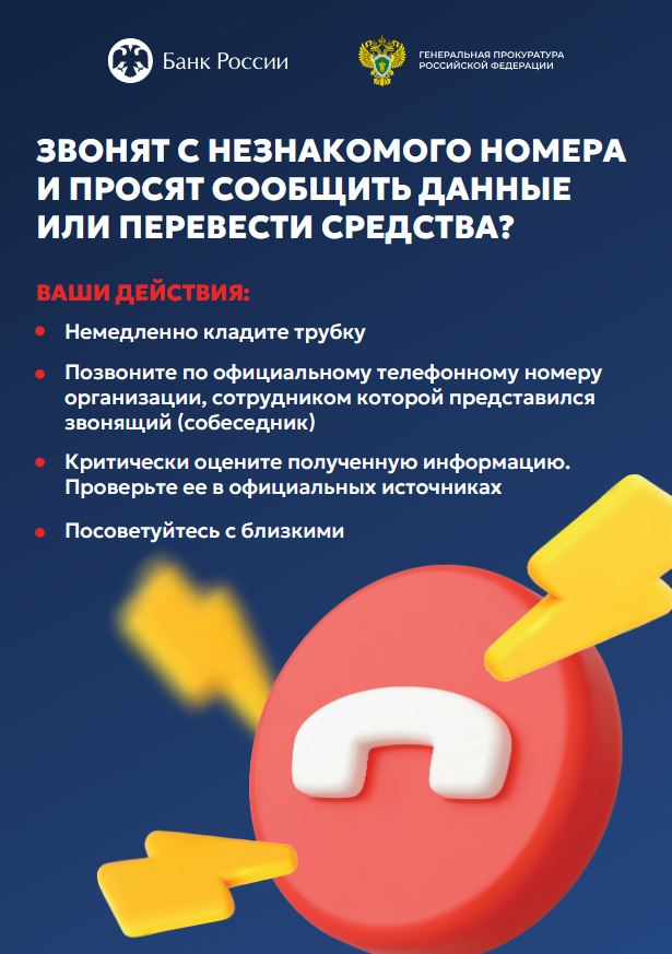 Что делать, если звонят мошенники?