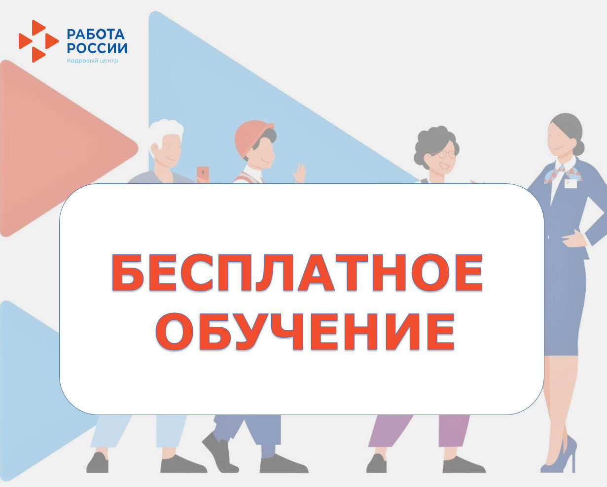 Жители Республики Хакасия могут пройти бесплатное обучение