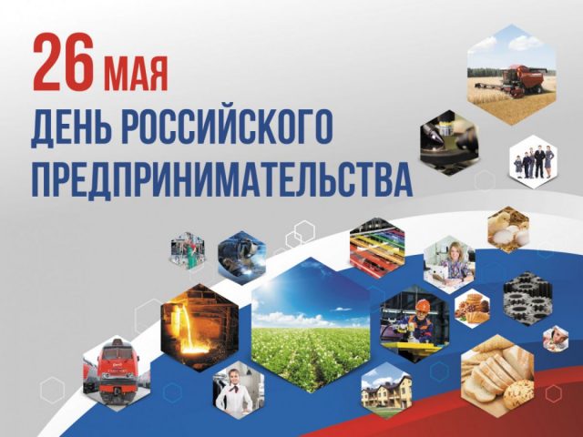 26 мая - День Российского предпринимательства!