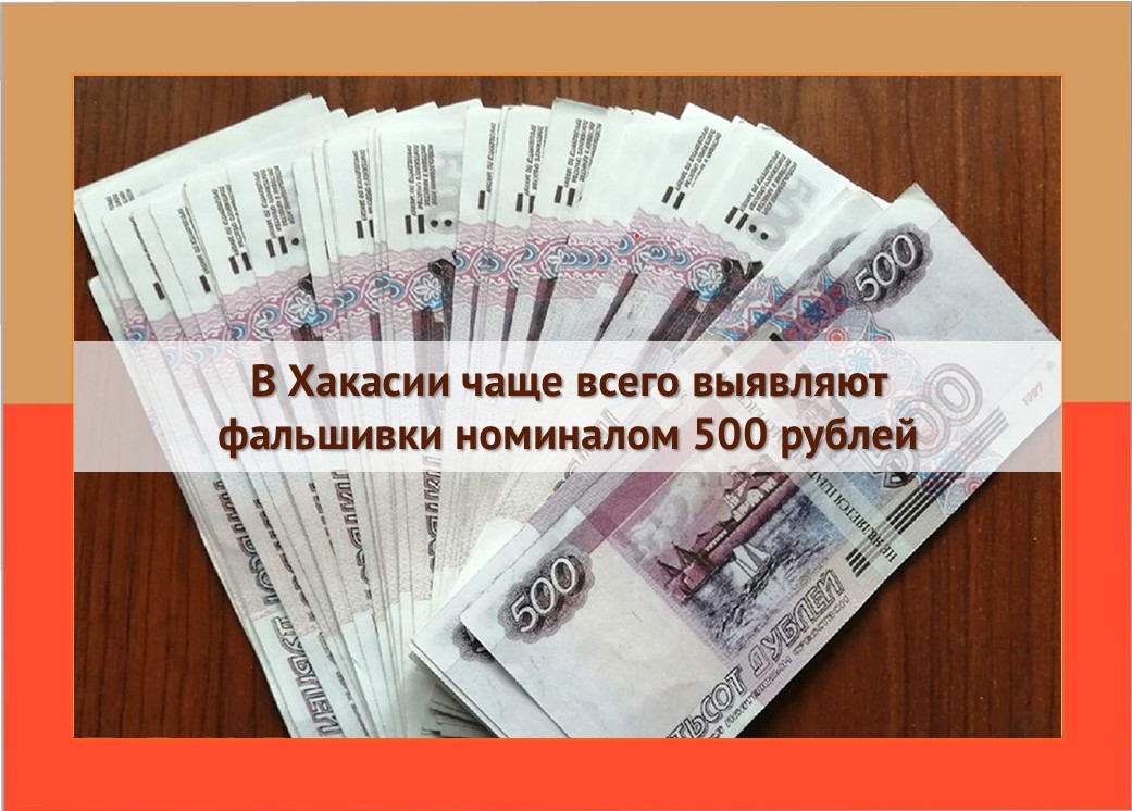 В Хакасии чаще всего выявляют фальшивки номиналом 500 рублей