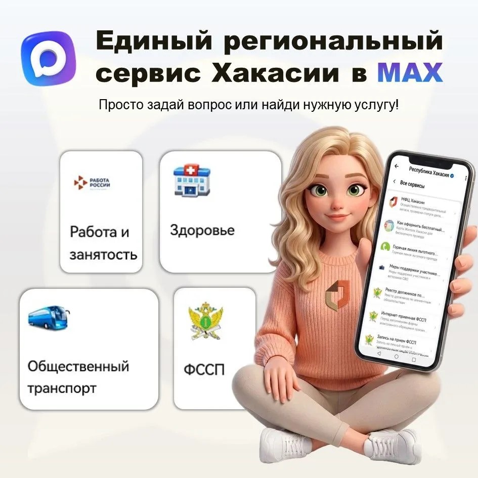 Единый региональный сервис Республики Хакасия в чат-боте МАХ