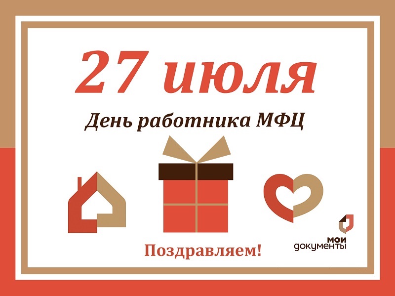 С Днем работника МФЦ!