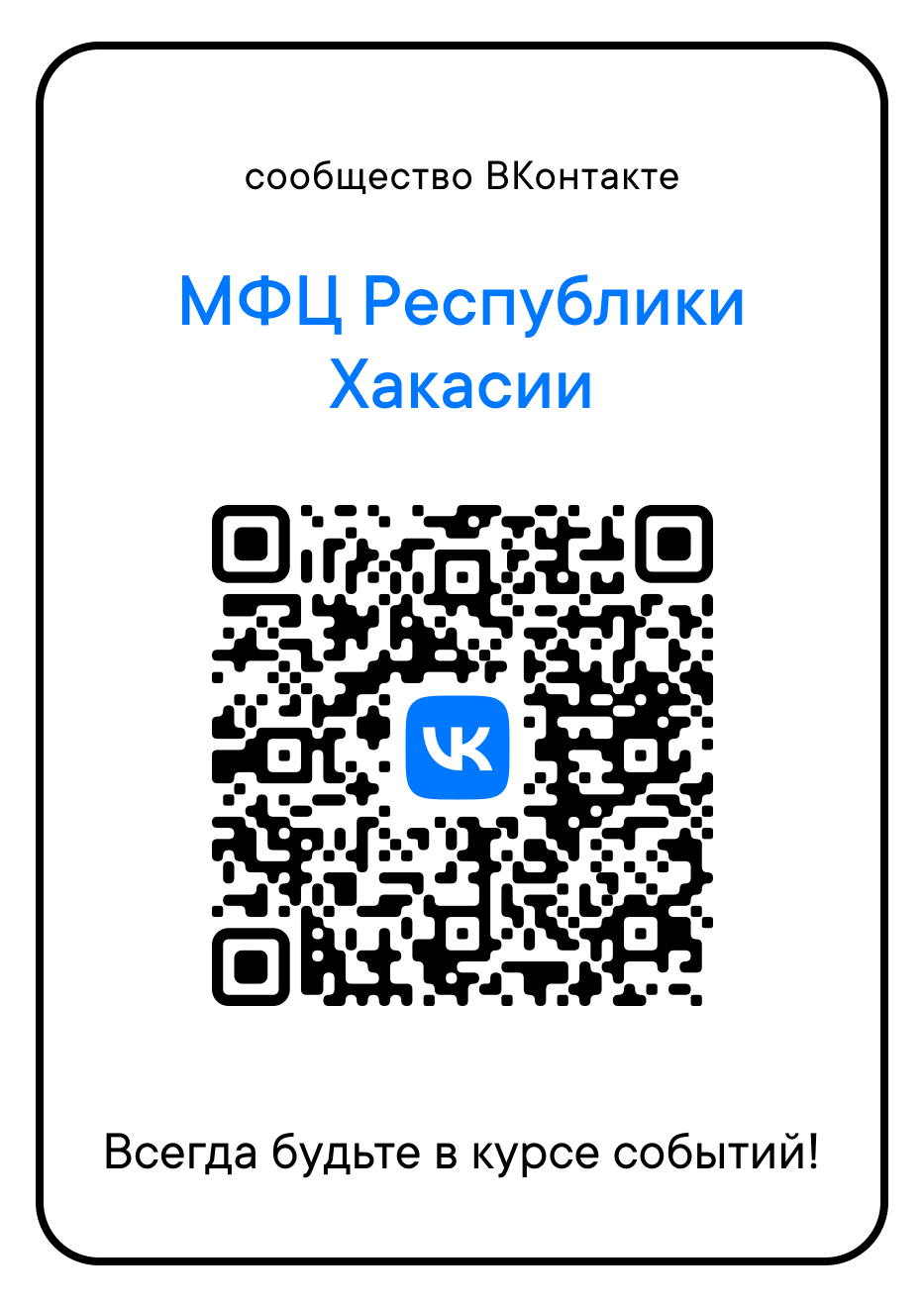 МФЦ Хакасии в социальных сетях Вконтакте!