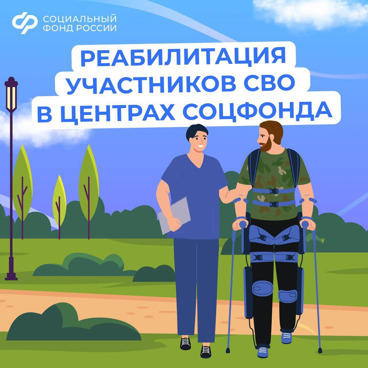 Участники спецоперации получают персональное сопровождение и индивидуальную программу в центрах реабилитации Соцфонда