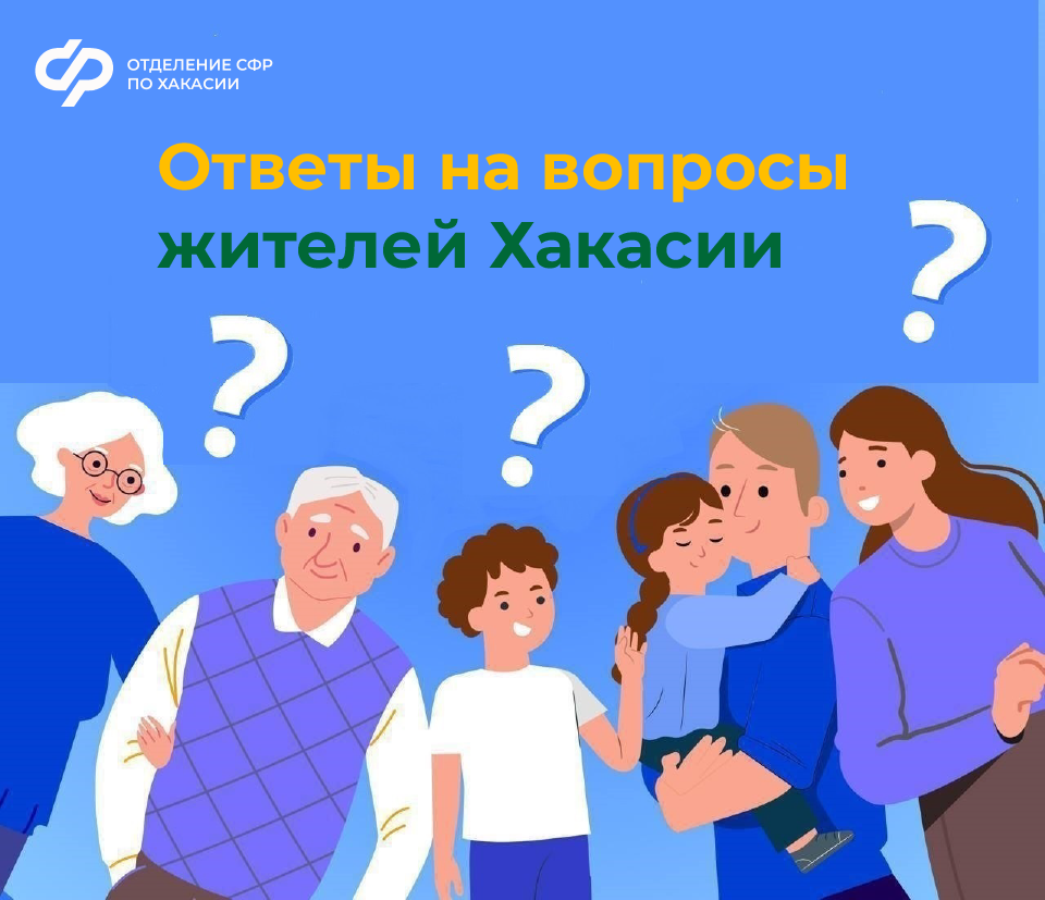Отделение СФР по Хакасии отвечает на актуальные вопросы