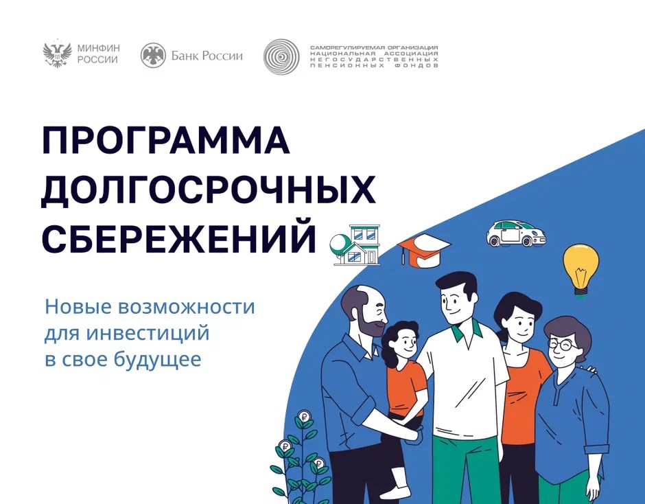 Программа долгосрочных сбережений. Выгодно и надежно