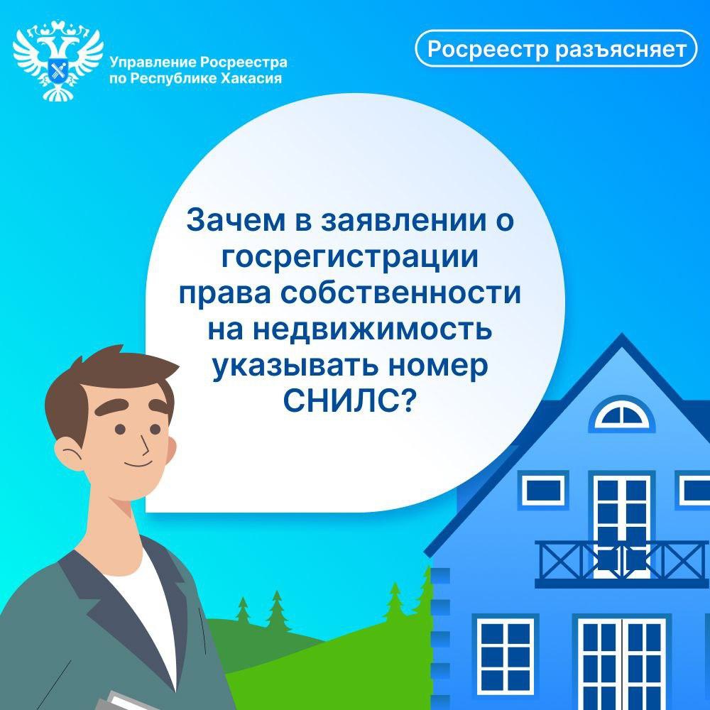 Росреестр разъясняет, зачем номер СНИЛС в Едином реестре недвижимости