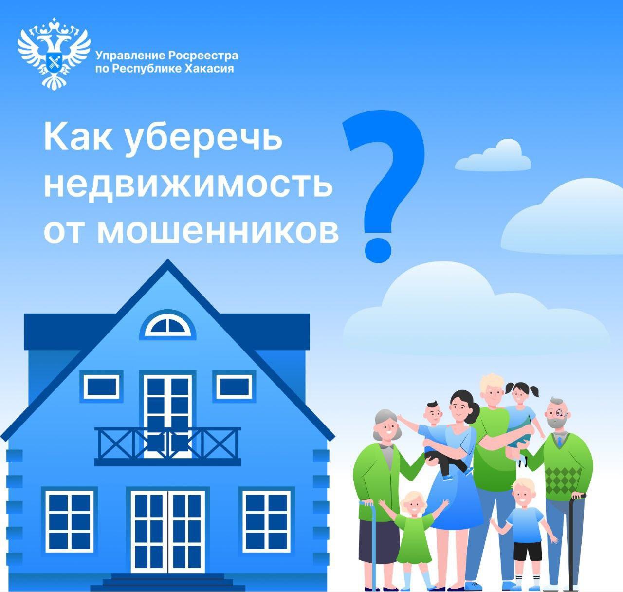 Как уберечь недвижимость от мошенников? 