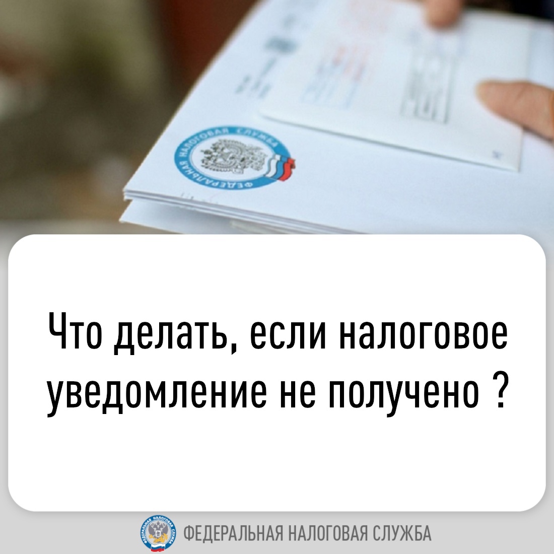 Что делать, если срок уплаты налогов приближается, а уведомление не получено?