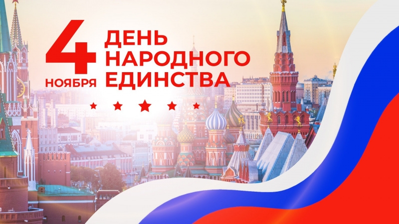 С наступающим Днём народного единства!