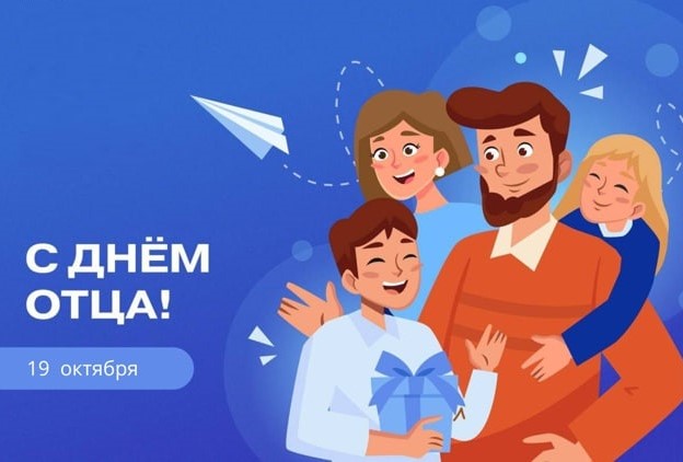 19 октября — День отца!