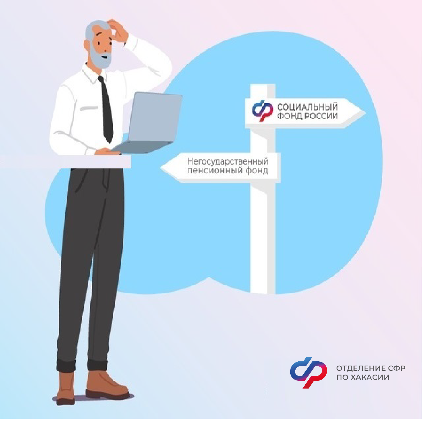 До 1 декабря Отделение СФР по Хакасии принимает заявления от жителей региона на смену страховщика пенсионных накоплений